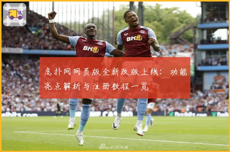 虎扑网网页版全新改版上线：功能亮点解析与注册教程一览