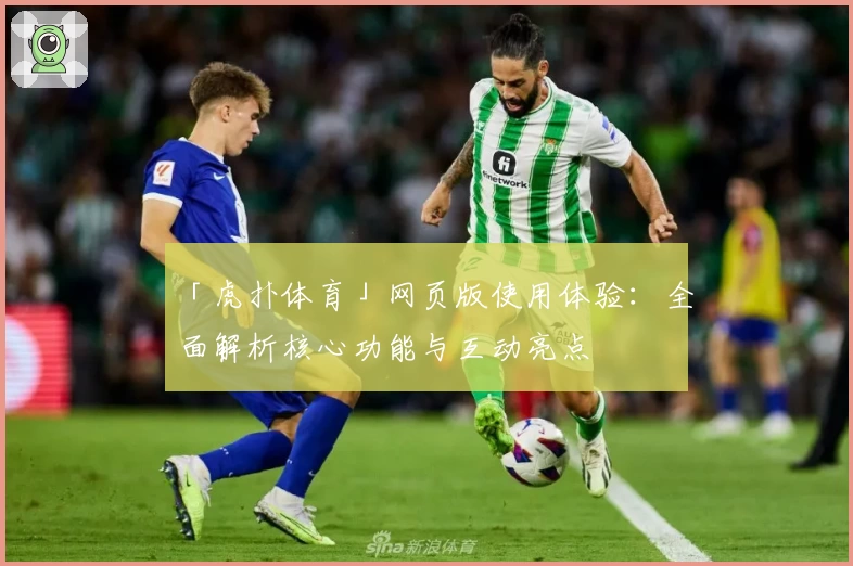 「虎扑体育」网页版使用体验：全面解析核心功能与互动亮点