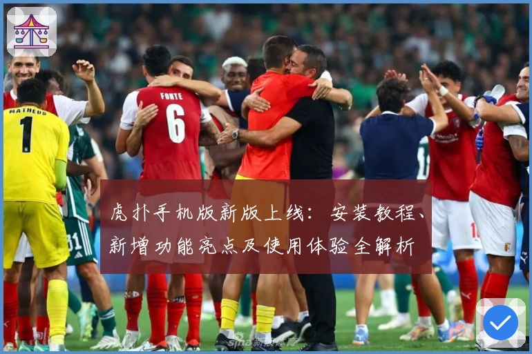虎扑手机版新版上线：安装教程、新增功能亮点及使用体验全解析