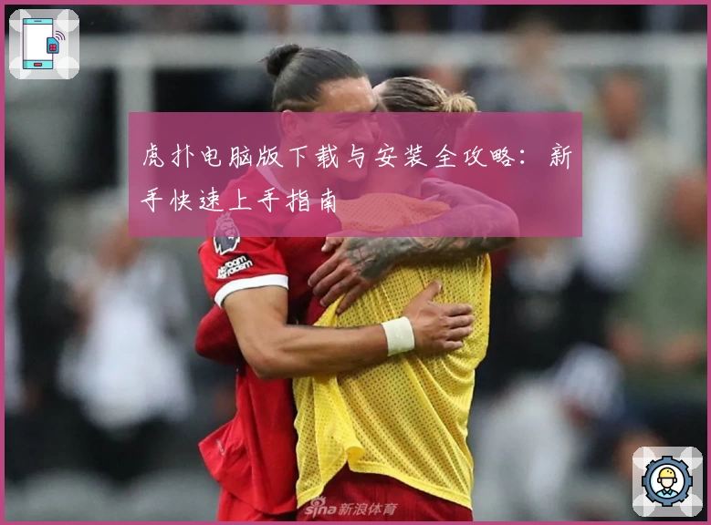 虎扑电脑版下载与安装全攻略：新手快速上手指南