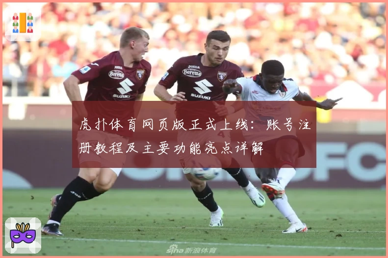 虎扑体育网页版正式上线：账号注册教程及主要功能亮点详解