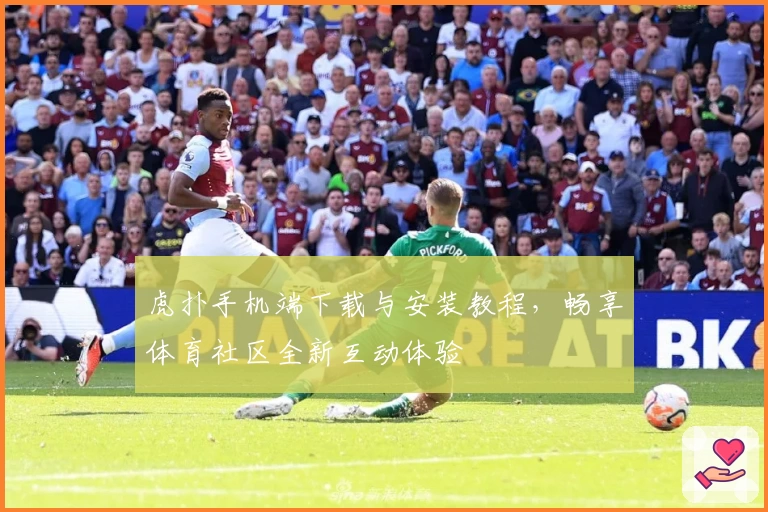 虎扑手机端下载与安装教程，畅享体育社区全新互动体验
