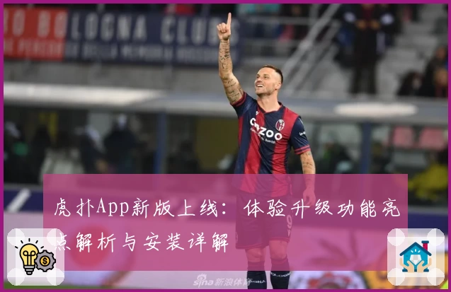 虎扑App新版上线：体验升级功能亮点解析与安装详解