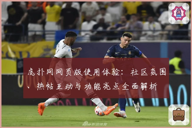 虎扑网网页版使用体验:社区氛围、热帖互动与功能亮点全面解析
