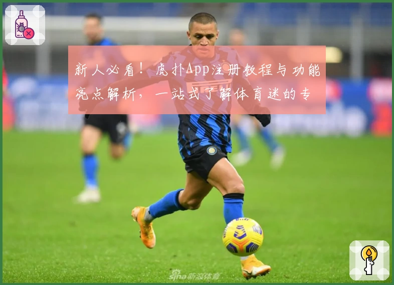 新人必看！虎扑App注册教程与功能亮点解析，一站式了解体育迷的专属社区