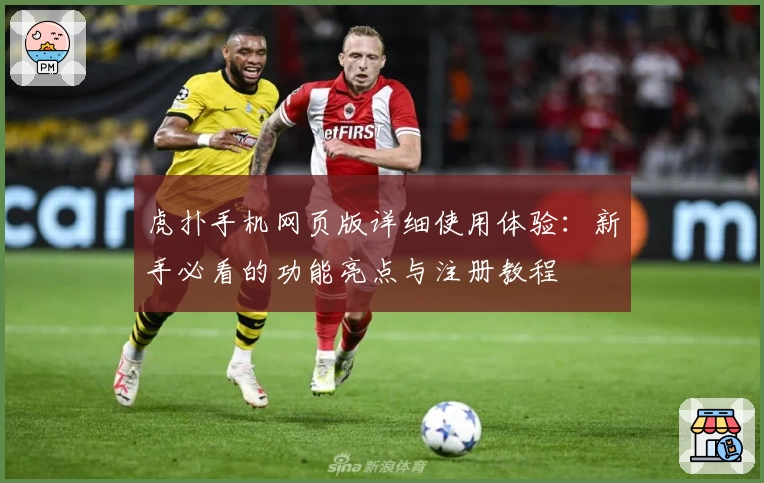 虎扑手机网页版详细使用体验：新手必看的功能亮点与注册教程