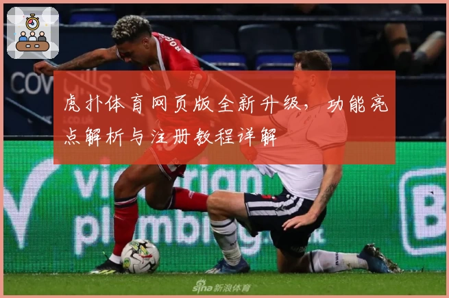 虎扑体育网页版全新升级，功能亮点解析与注册教程详解