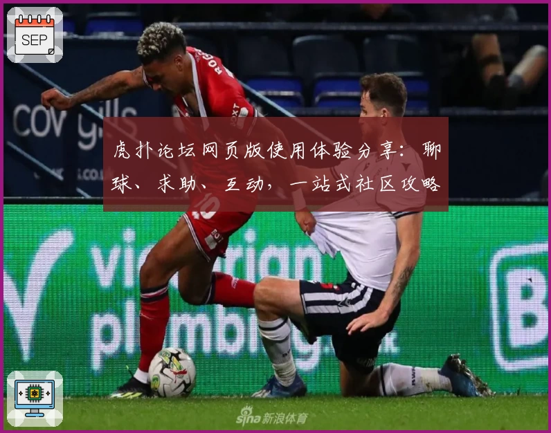 虎扑论坛网页版使用体验分享：聊球、求助、互动，一站式社区攻略